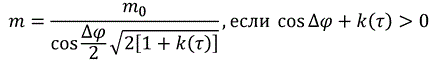latex:m=\frac{m_0}{\cos\frac{\inc\phi}2\sqrt{2[1+k(\tau)]}}, если \cos\inc\phi+k(\tau)\gt0