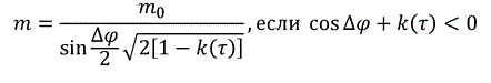 latex:m=\frac{m_0}{\sin\frac{\inc\phi}2\sqrt{2[1-k(\tau)]}}, если \cos\inc\phi+k(\tau)\lt0